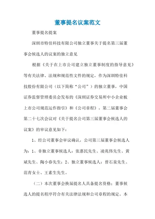 董事提名议案范文