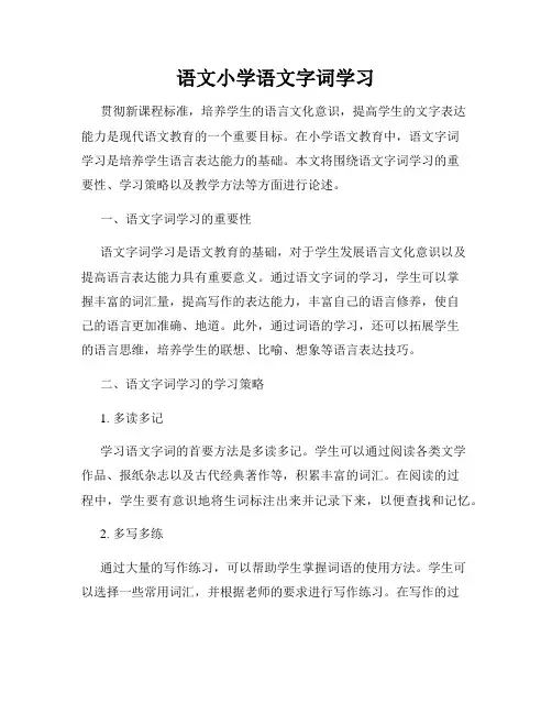 语文小学语文字词学习