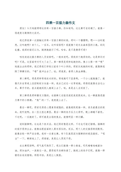 四乘一百接力赛作文