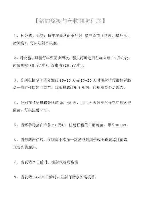 【猪的免疫与药物预防程序】