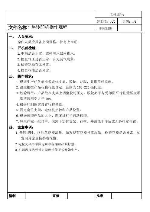 热转印机操作规程