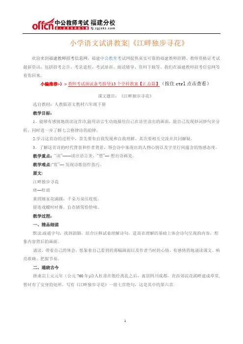 小学语文试讲教案《江畔独步寻花》