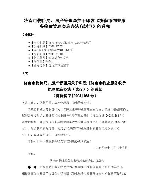 济南市物价局、房产管理局关于印发《济南市物业服务收费管理实施办法(试行)》的通知