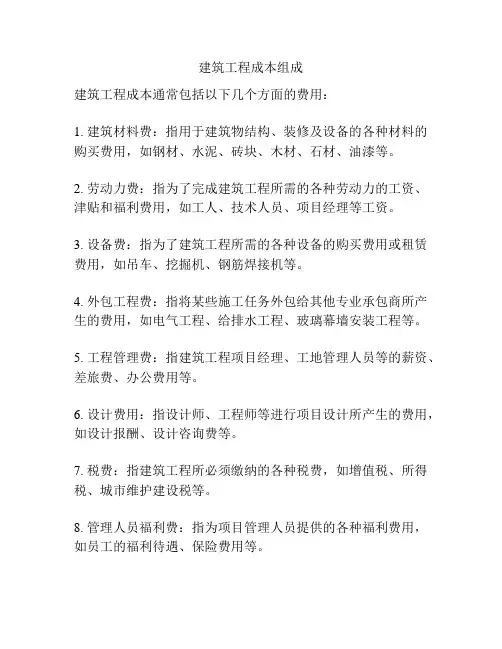 建筑工程成本组成