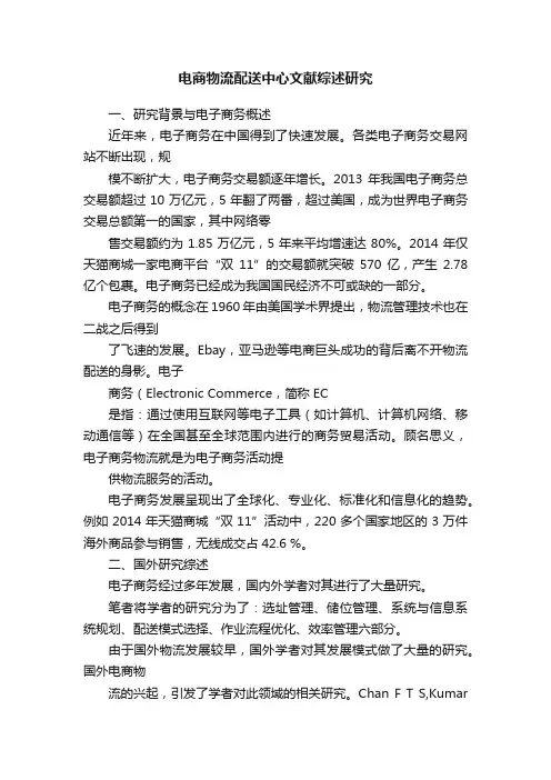 电商物流配送中心文献综述研究