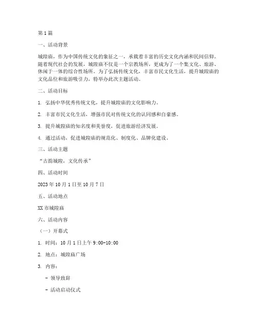 城隍庙主题活动策划案(3篇)