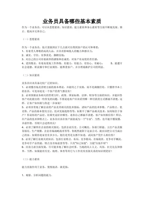 业务员具备哪些基本素质