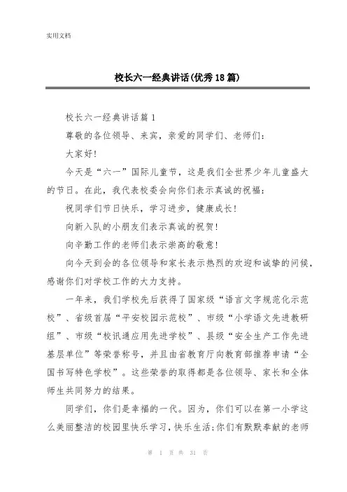 校长六一经典讲话(优秀18篇)
