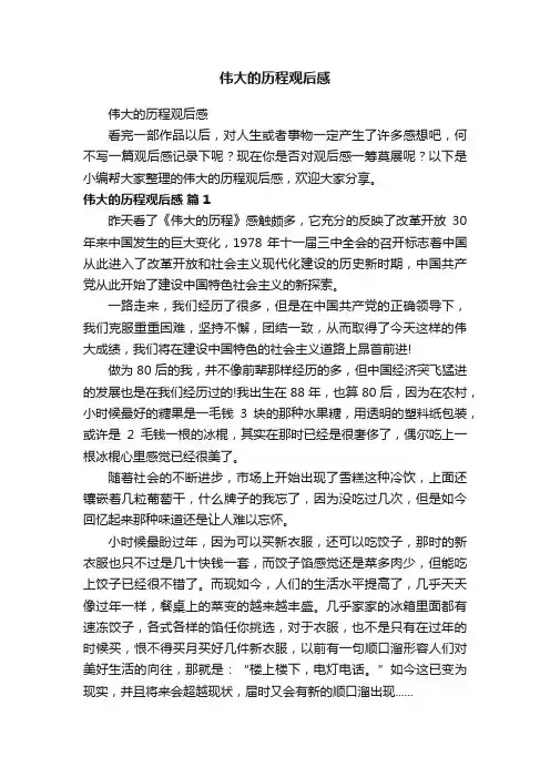 伟大的历程观后感