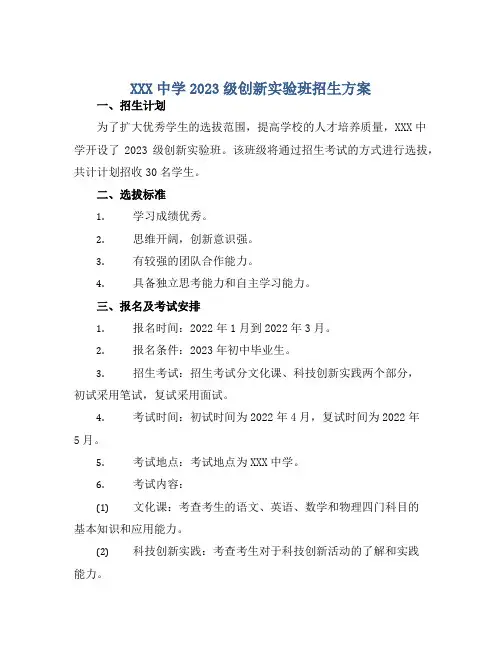 XXX中学2023级创新实验班招生方案