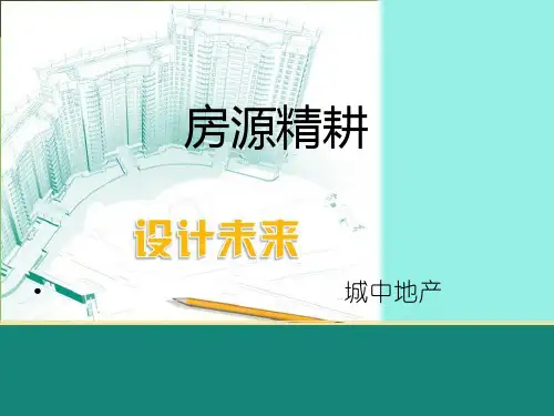 二手房培训房源精耕PPT课件
