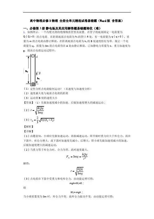 高中物理必修3物理 全册全单元精选试卷易错题(Word版 含答案)