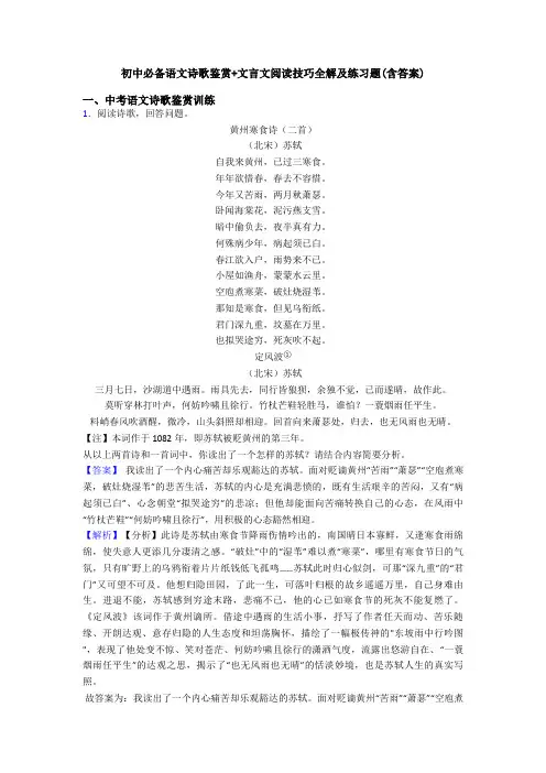 初中必备语文诗歌鉴赏+文言文阅读技巧全解及练习题(含答案)