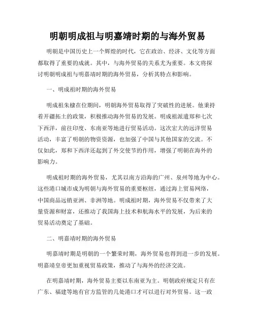 明朝明成祖与明嘉靖时期的与海外贸易