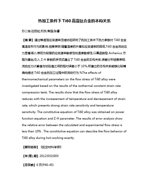 热加工条件下Ti60高温钛合金的本构关系
