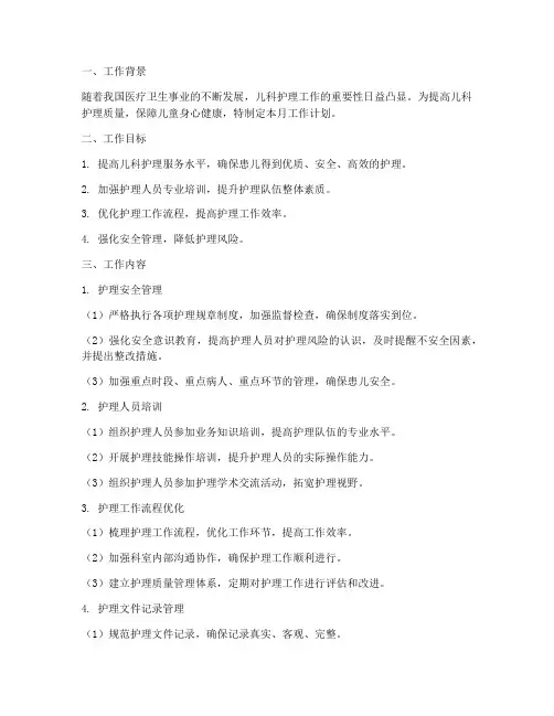 儿科月工作计划护理