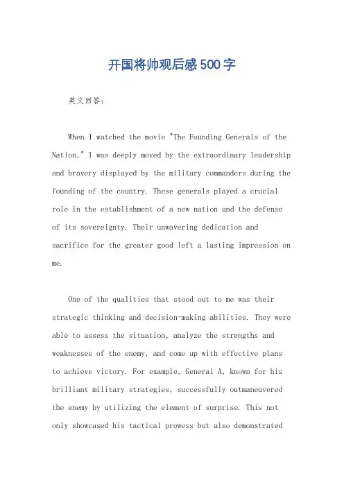 开国将帅观后感500字