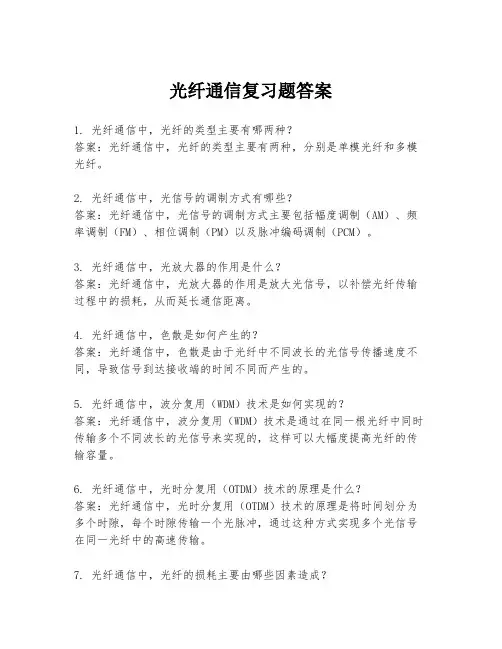 光纤通信复习题答案