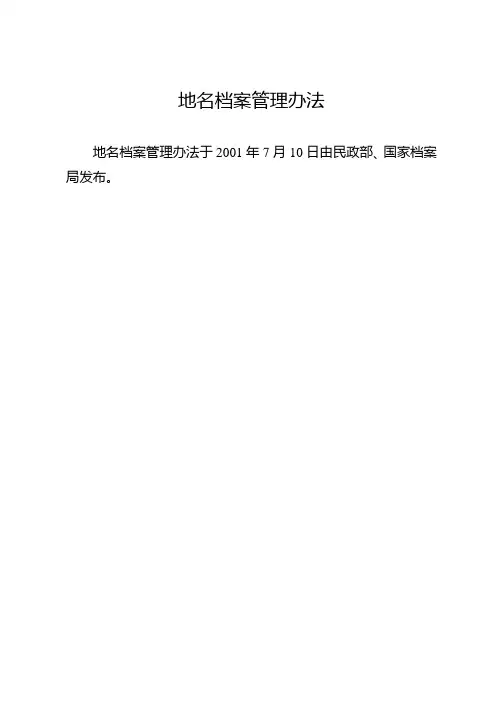 地名档案管理办法