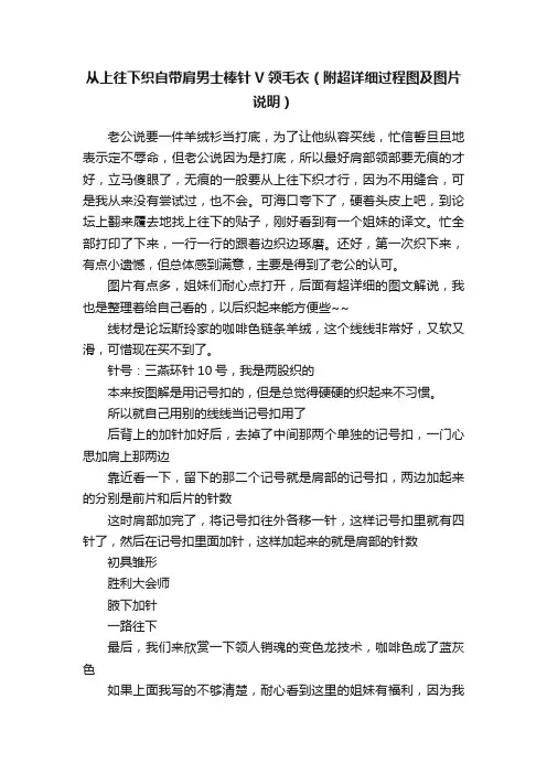 从上往下织自带肩男士棒针V领毛衣（附超详细过程图及图片说明）
