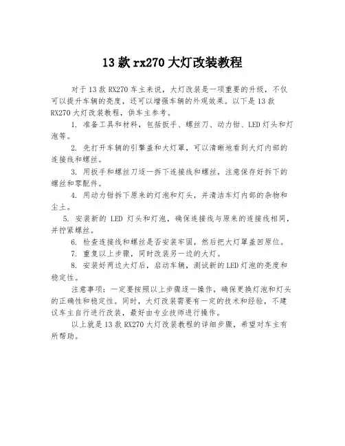 13款rx270大灯改装教程