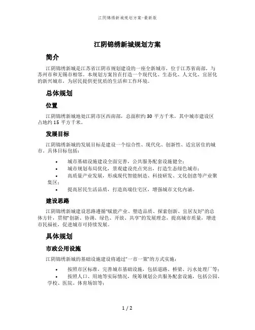江阴锦绣新城规划方案-最新版