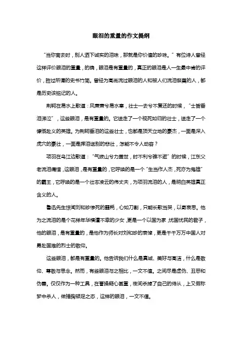 眼泪的重量的作文提纲