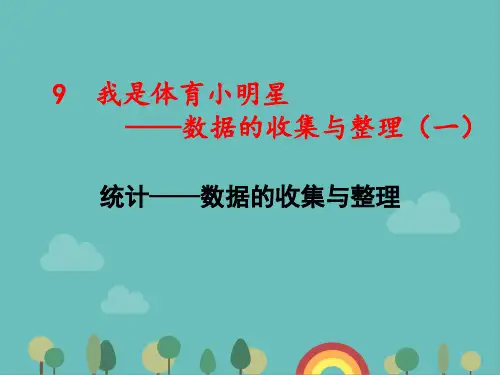青岛版数学二年级下册数据的收集与整理课件
