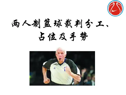篮球裁判法