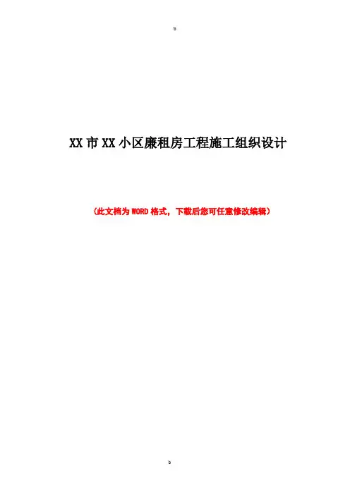 XX市XX小区廉租房工程施工组织设计方案方案