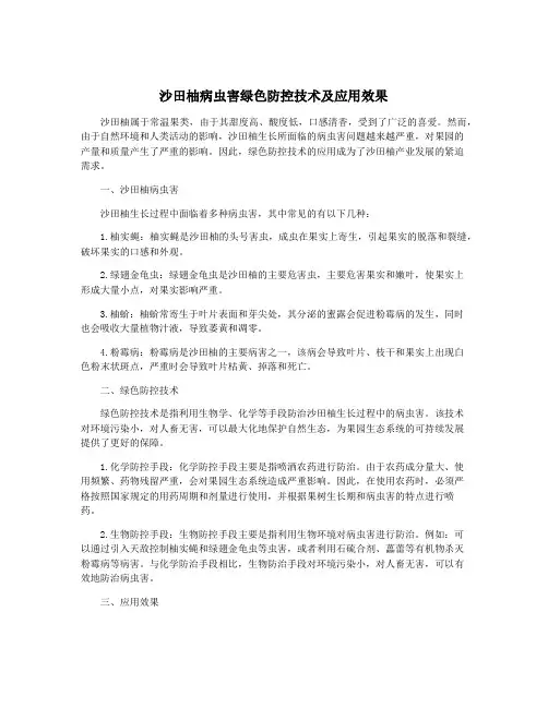 沙田柚病虫害绿色防控技术及应用效果