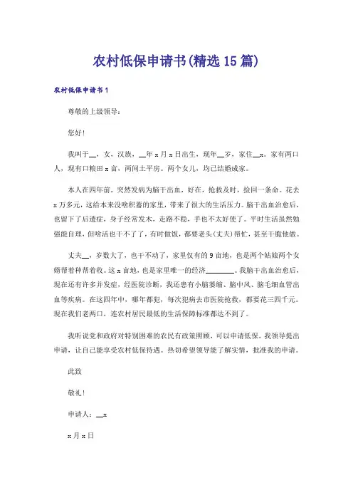 农村低保申请书(精选15篇)