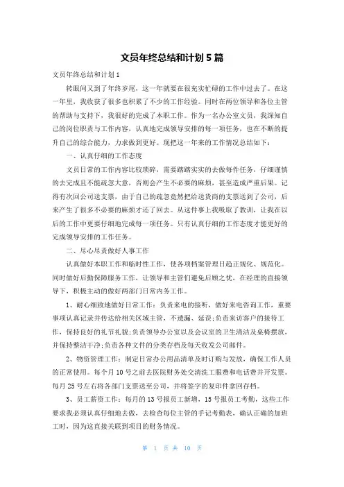文员年终总结和计划5篇