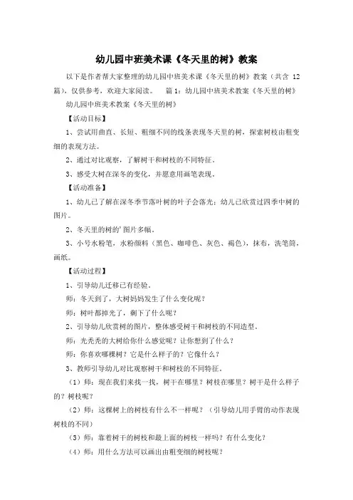 幼儿园中班美术课《冬天里的树》教案
