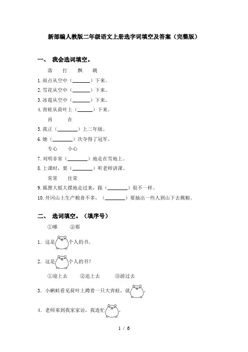 新部编人教版二年级语文上册选字词填空及答案(完整版)