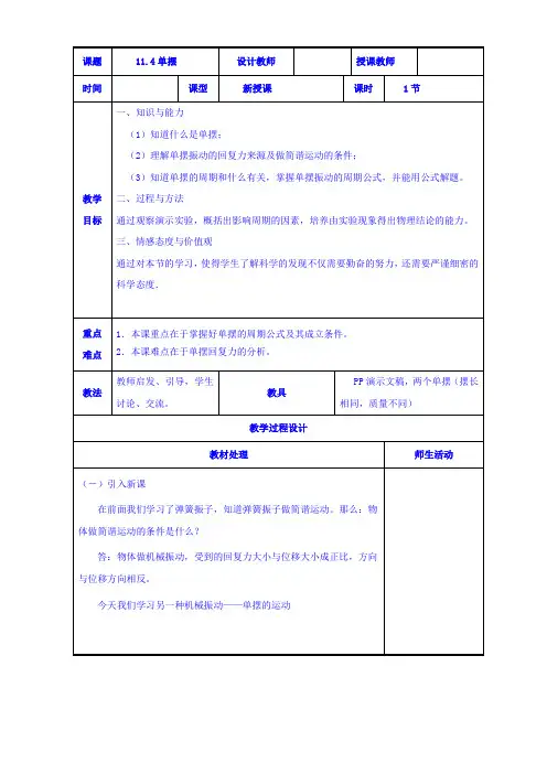 高中物理新人教版选修3-4同步教案：第11章 11-4单摆 教案