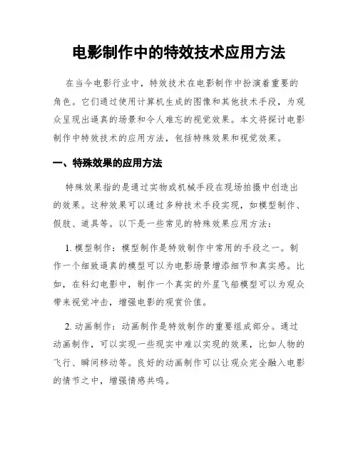 电影制作中的特效技术应用方法