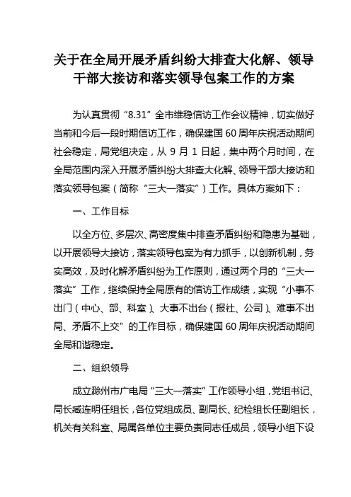 关于在全局开展矛盾纠纷大排查大化解,领导干部大接访和落实领导包案工作的方案