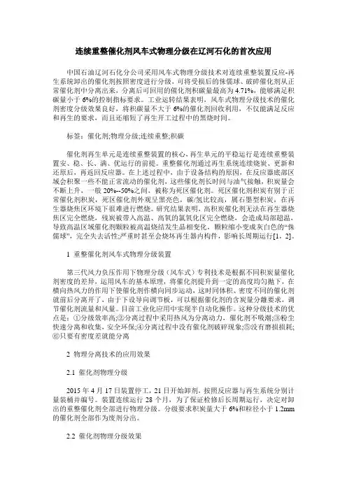 连续重整催化剂风车式物理分级在辽河石化的首次应用
