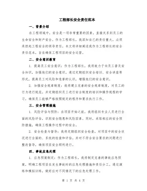 工程部长安全责任范本（2篇）