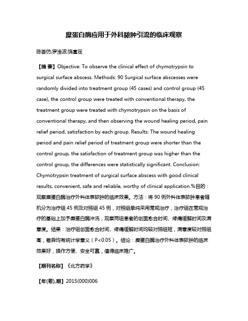 糜蛋白酶应用于外科脓肿引流的临床观察
