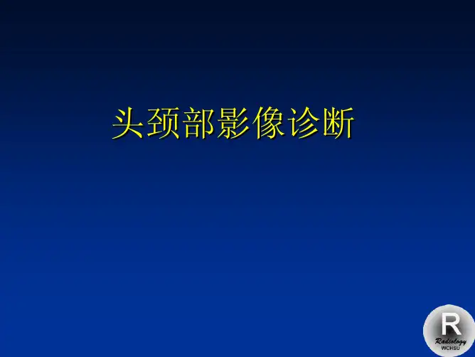 头颈部影像诊断