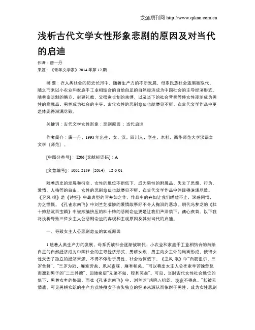 浅析古代文学女性形象悲剧的原因及对当代的启迪