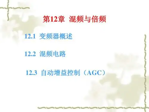 第12章 混频与倍频