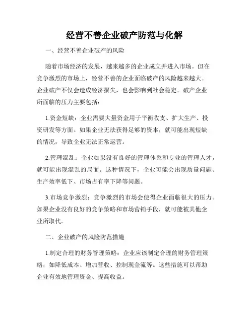 经营不善企业破产防范与化解