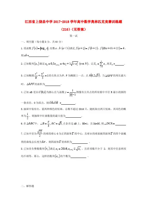 江西省上饶县中学2017-2018学年高中数学奥林匹克竞赛训练题(210)(无答案)