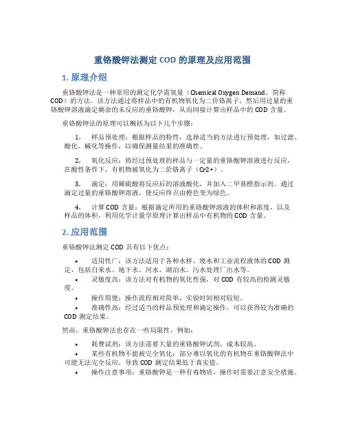 重铬酸钾法测定COD的原理及应用范围