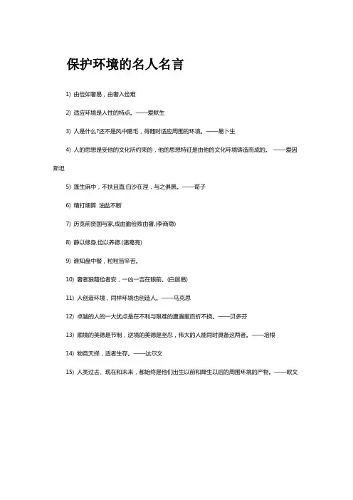 保护环境的名人名言