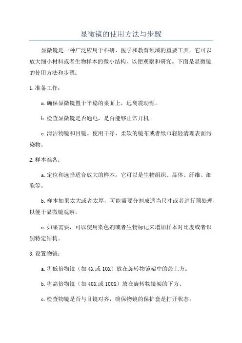 显微镜的使用方法与步骤