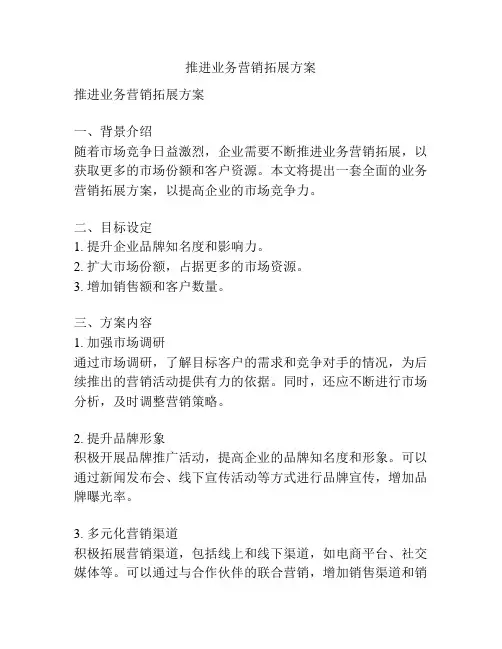 推进业务营销拓展方案